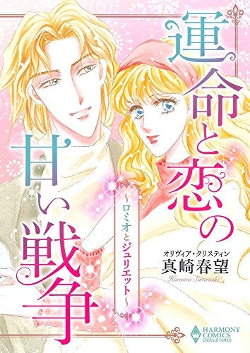 運命と恋の甘い戦争~ロミオとジュリエット~
