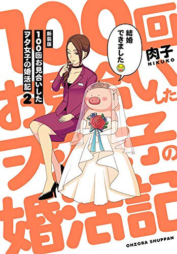 新装版 100回お見合いしたヲタ女子の婚活記(1-2巻 全巻)