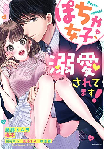ぽちゃ女子、溺愛されてます! (1巻 全巻)