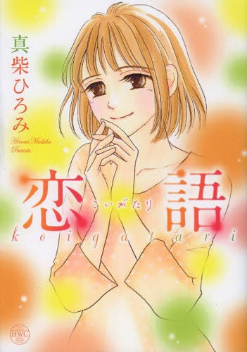 恋語 こいがたり