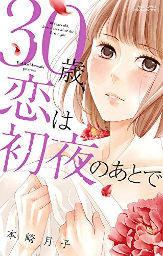 30歳、恋は初夜のあとで (1巻 全巻)