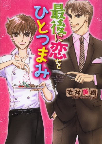 最後に恋をひとつまみ