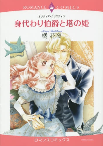 身代わり伯爵と塔の姫