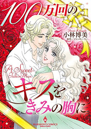 100万回のキスを君の胸に (1巻 全巻)