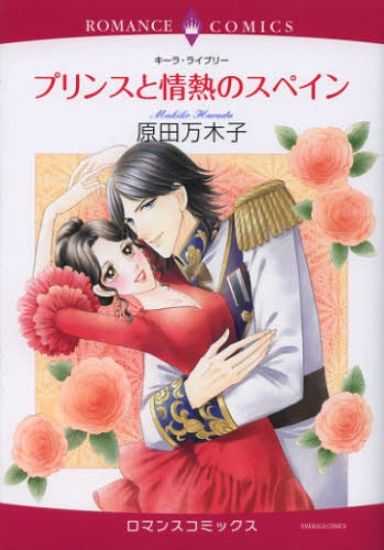 プリンスと情熱のスペイン