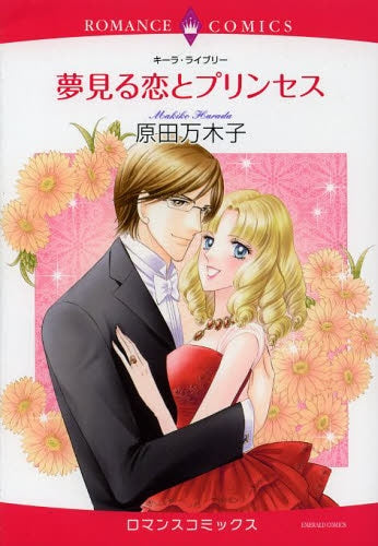 夢見る恋とプリンセス