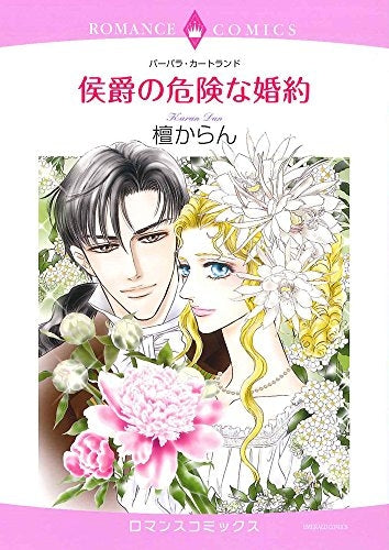 侯爵の危険な婚約