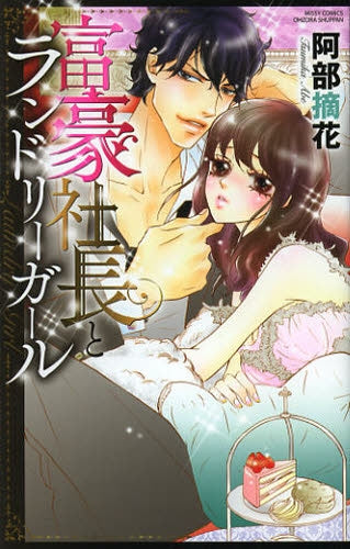 富豪社長とランドリーガール