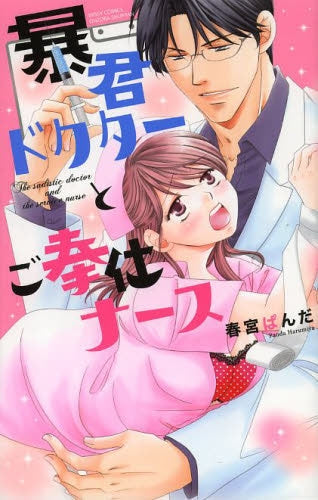 暴君ドクターとご奉仕ナース