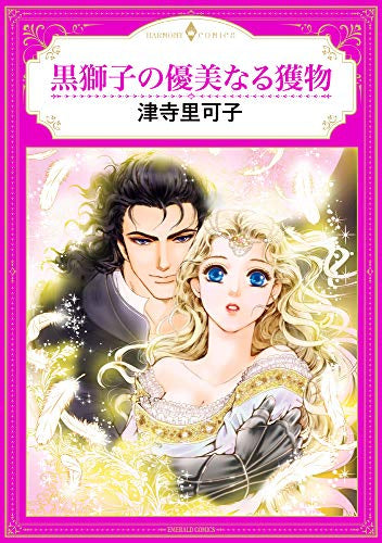 黒獅子の優美なる獲物 (1巻 全巻)