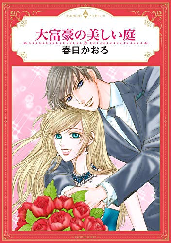 大富豪の美しい庭 (1巻 全巻)