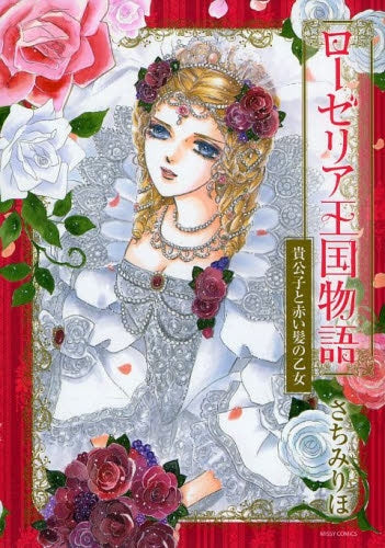 ローゼリア王国物語 貴公子と赤い髪の乙女