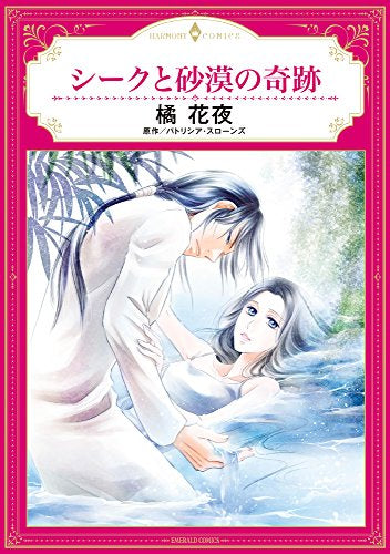 シークと砂漠の奇跡 (1巻 全巻)