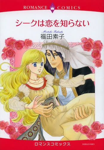 シークは恋を知らない