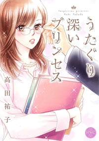 うたぐり深いプリンセス