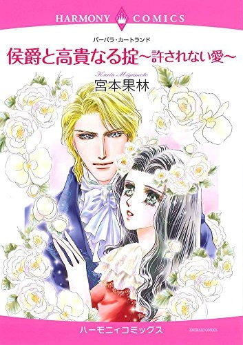 侯爵と高貴なる掟~許されない愛~