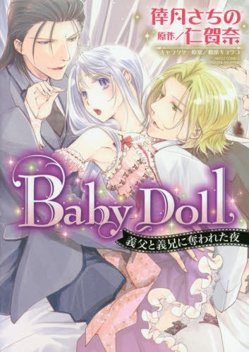 Baby Doll 義父と義兄に奪われた夜