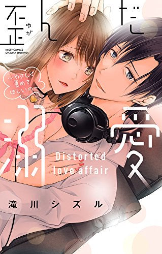 歪んだ溺愛~やさしく責めてほしいの~ (1巻 全巻)