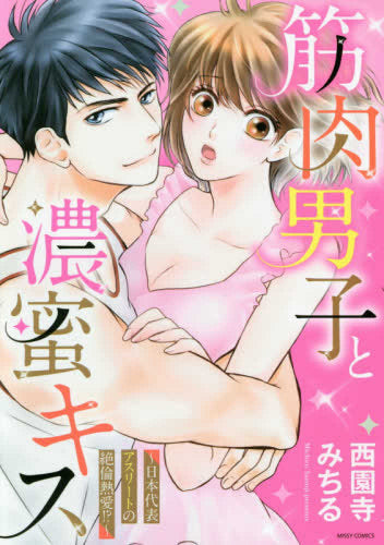 筋肉男子と濃蜜キス~日本代表アスリートの絶倫熱愛!?~ (1巻 全巻)