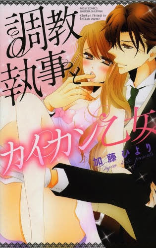 調教執事とカイカン乙女