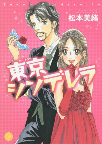 東京シンデレラ Tokyo Cinderella (1st volume 1) – world-manga10