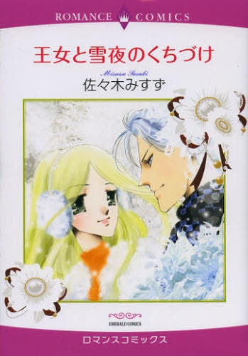 王女と雪夜のくちづけ