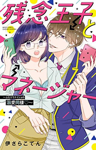 残念王子とマネージャー~ふたりでナイショの溺愛同棲~ (1巻 全巻)
