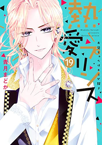 熱愛プリンス お兄ちゃんはキミが好き (1-19巻 最新刊)