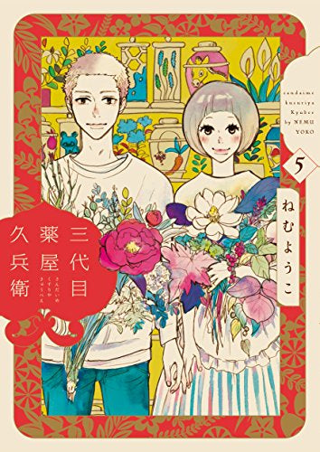 三代目薬屋久兵衛 (1-5巻 全巻)