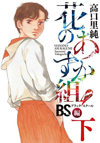 花のあすか組!BS編(1-2巻 全巻)