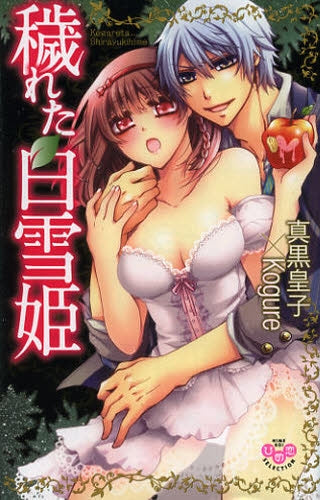穢れた白雪姫