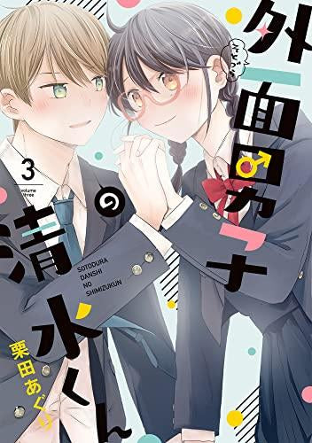 外面男子の清水くん (1-3巻 全巻)
