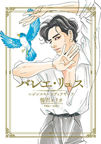 バレエ・リュス ニジンスキートディアギレフ (1巻 全巻)