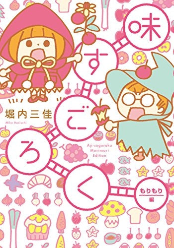 味すごろく (1-3巻 全巻)