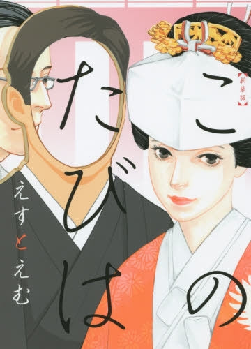 【新装版】 このたびは