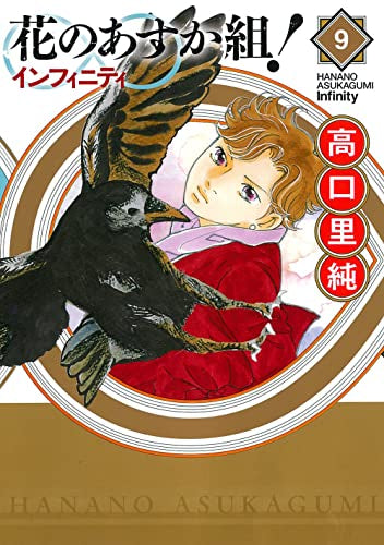 花のあすか組!∞インフィニティ(1-9巻 全巻)