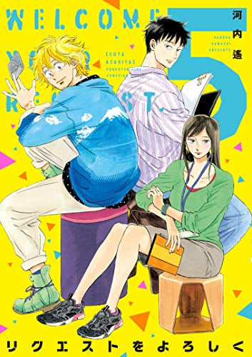 リクエストをよろしく (1-5巻 全巻)