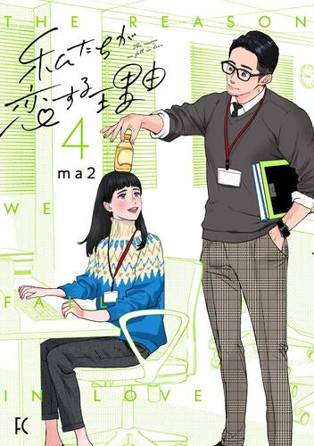 私たちが恋する理由 (1-4巻 最新刊)