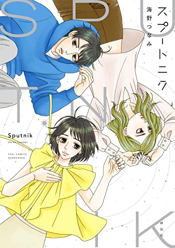 スプートニク (1巻 全巻)