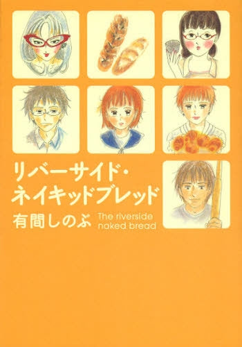 リバーサイド・ネイキッドブレッド (全1巻)