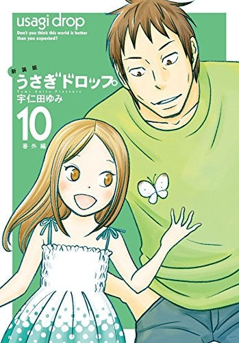 新装版 うさぎドロップ (1-10巻 全巻)