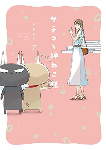 サチコと神ねこ様(1-7巻 最新刊)