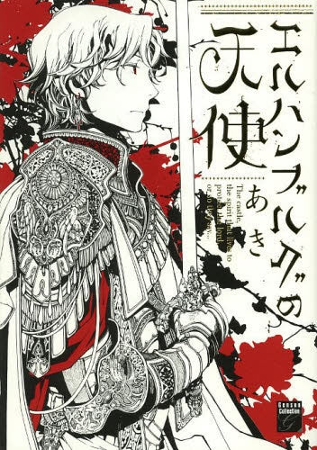 エルハンブルグの天使