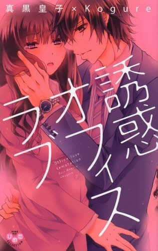 誘惑オフィスラブ