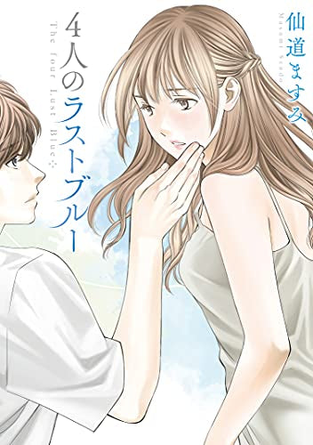 4人のラストブルー (1巻 全巻)
