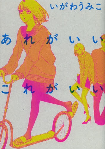 あれがいいこれがいい