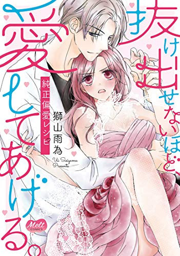 抜け出せないほど、愛してあげる。 -純正偏愛レシピ- (1巻 全巻)