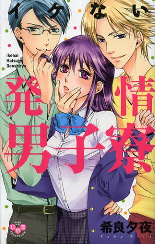 イケない発情男子寮