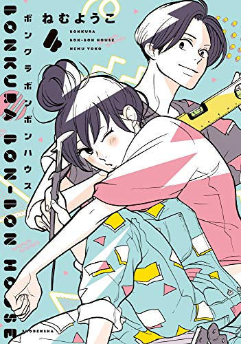 ボンクラボンボンハウス (1-4巻 全巻)