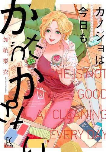 カノジョは今日もかたづかない(1-6巻 全巻)